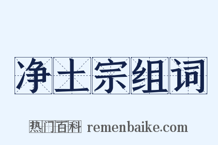 净土宗组词是什么意思的图片